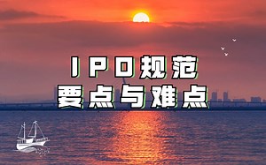 IPO规范要点与难点