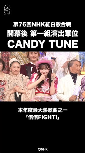 近年崛起的「KAWAII LAB.」勢力，如FRUITS ZIPPER與CANDY TUNE則憑藉抖音TikTok等短影片平台的病毒式傳播繼續擴展人氣，徹底改變了女性偶像版圖。這種社交平台的熱度直接轉化為音樂榜單的實質數據，形成了與傳統偶像截然不同的走勢。(編輯補充，明題這一年逼使46/48團體投入大量資源生產reels式影片) 以FRUITS ZIPPER為例，其紅白演唱曲「わたしの一番かわいいところ」連續390日盤踞Spotify樂曲榜前200名，全年共5首歌曲入榜。此外，除了CANDY TUNE的「倍倍FIGHT!」連續145日入榜之外， CUTIE STREET的「かわいいだけじゃだめですか？」更創下連續408日死守前200名的驚人紀錄，這種「霸榜」表現被認為彷彿重現了全盛時期乃木坂46與欅坂46的氣勢，令外界對其紅白出場充滿期待。 ♪「倍倍FIGHT!」CANDY TUNE ©NHK 【#LikeJapan娛樂】by #LikeJapan_編輯部 / 日本音樂放送協會 | 喜愛日本 Like Japan