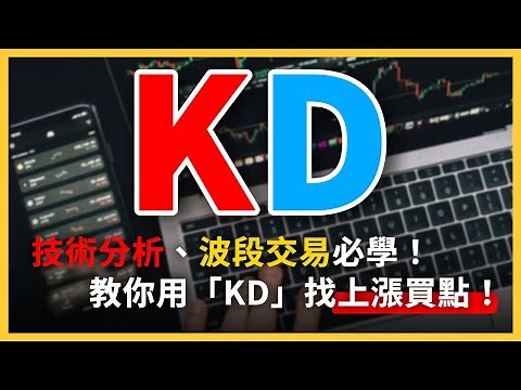 什麼是KD指標？靠技術指標「KD」找出上漲買點！波段交易必學！黃金交叉、死亡交叉