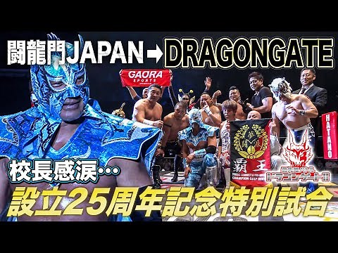 Everyone is overwhelmed! DRAGONGATE 25th Anniversary Special Match: Principal & 1st & 2nd Generat...