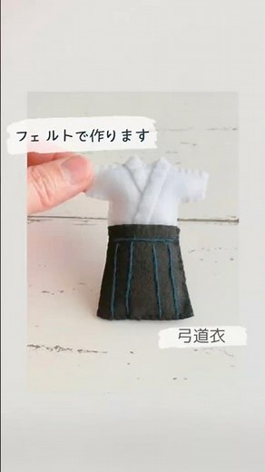 フェルトで作りました♪弓道衣。#お守り手作り #ショート動画 #弓道部 #フェルトマスコット