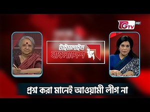 প্রশ্ন করা মানেই আওয়ামী লীগ না - খুশী কবির | Timeline Bangladesh | Gtv News