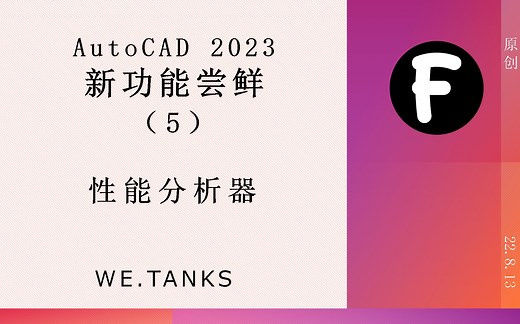 【AutoCAD 2023 新功能】性能分析器