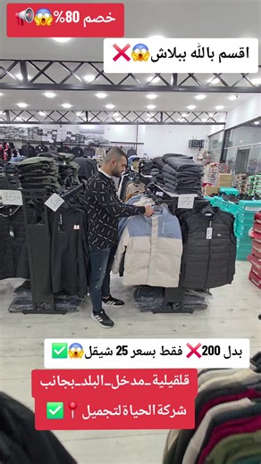 عروض رائعة على الملابس في قلقيلية