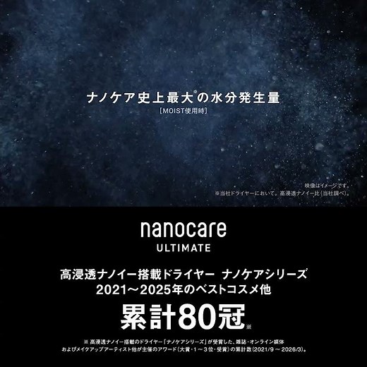 ヘアードライヤー nanocare ULTIMATE（EH-NC80/EH-NC50）うるおい篇 30秒 ベスコス80冠SQ【パナソニック公式】