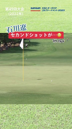 #石川遼 1H PAR4 ２打目でスーパーショット✨ 今年で50回目の #SansanKBCオーガスタ 8/24開幕！ #KBCオーガスタ #KBC #PGA #ゴルフ #golf #男子ゴルフ #プロゴルファー