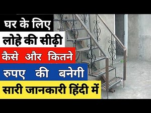metal stair railing | iron stair railing | iron staircase 2020 | metal stairs cost India | staircase