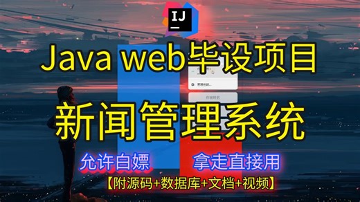 【2025Java web毕设项目】 2小时搭建Java web新闻管理系统（附源码）毕设简历必备项目 可完美运行 允许白嫖 拿走即用