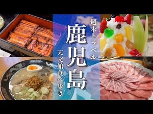 【鹿児島旅行】鹿児島天文館でグルメ観光！黒豚、白熊アイス、大隅産鰻など