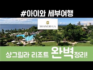세부여행 I 세부 샹그릴라 리조트 완벽정리 l 구석구석 탐방