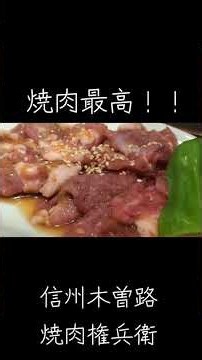 【ラーメンも旨し！】#信州木曽路#やぶはら高原#焼肉#権兵衛#ラーメン