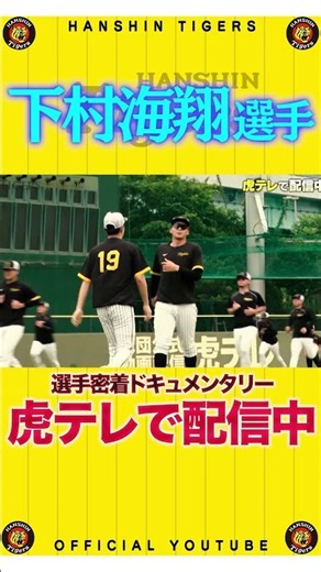 公式動画配信サービス「 #虎テレ 」にて #下村海翔 選手のスペシャル映像、Tigers Inside -「待望」- 公開中！