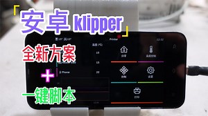【保姆级教程】安卓klipper全新安装方案+一键配置脚本