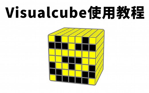 【魔方工具】Visualcube简单入门教程｜生成魔方示意图