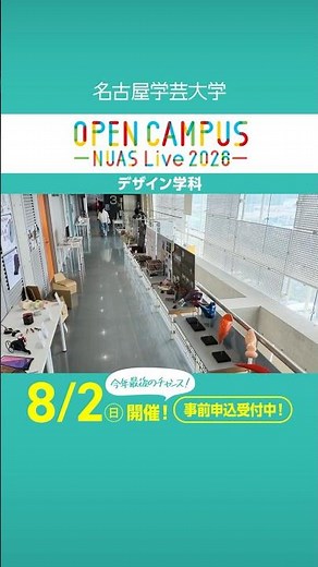 オープンキャンパス2026 デザイン学科／名古屋学芸大学