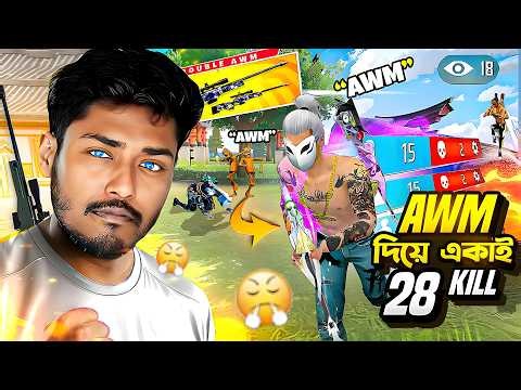 ২০১৮ সালের Itz Kabbo ইজ ব্যাক🔥 Double AWM দিয়ে হ্যাকার এর মতো একই ২৮ কিল করলাম Free Fire❤🔥