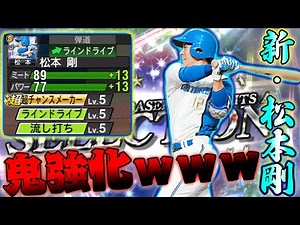 これが強化された松本剛！特能全発動でミートS寸前wwライドラで打感も充分すぎてヒットしか打てません