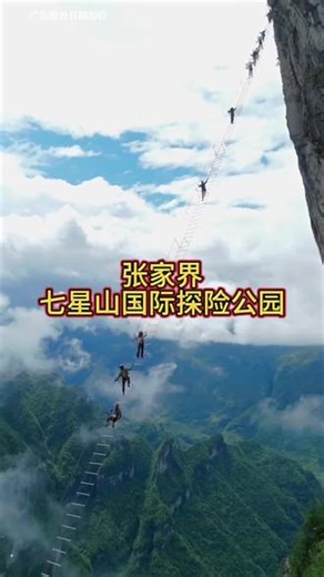 脚踩万丈深渊，手抓绝壁钢锁～这份心跳加速的体检，你敢来挑战吗？#七星山飞拉达 #张家界旅游攻略 #登上山顶看美景 #飞拉达攀岩 #户外探险 @抖加🔥上热门🔥dou 🔥热点宝