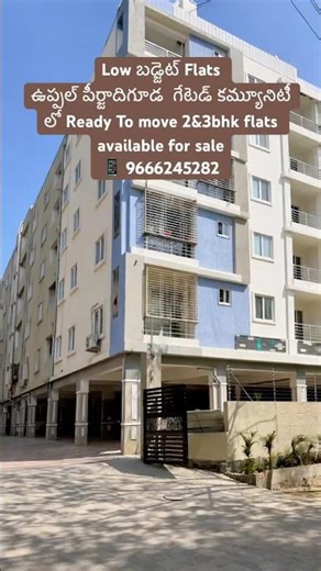 ఉప్పల్ పీర్జాదిగూడ గేటెడ్ కమ్యూనిటీflats for sale #uppal #hyderabad #flatsforsale #flat