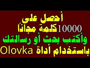 أحصل على المميزات المدفوعة لموقع Olovka مجاناً واكتب رسالتك وبحثك وحمل نسخة وورد من بحثك