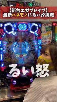 【新台エガブレイブ】👿ハネモノに翻弄されるるいが面白すぎたｗ