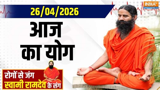 Yoga With Swami Ramdev LIVE: कौन से Nutrition की कमी बन सकती है जानलेवा ? - India TV Hindi