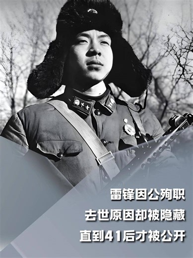 1962年雷锋因公殉职，去世原因却被隐藏，直到41后才被公开#内容启发搜索#军事爱好者#军事科普#人文星闪耀计划(2)