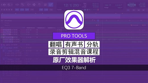 第5期 EQ3 7-Band 均衡器 | Pro Tools 原厂效果器解析教程