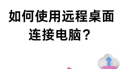 如何使用远程桌面连接电脑？