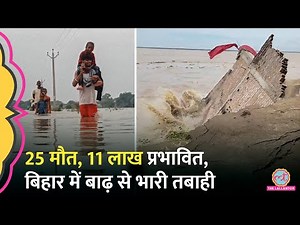 Bihar Flood से कहां-कहां हुई भारी तबाही? घर, यूनिवर्सिटी सब डूबे...कितने हज़ारों बेघर | Begusarai