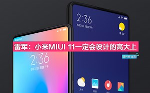 全新的MIUI 11快来了！雷军：UI设计一定会高大上