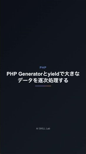 PHP Generatorとyieldで大きなデータを逐次処理する【PHP】