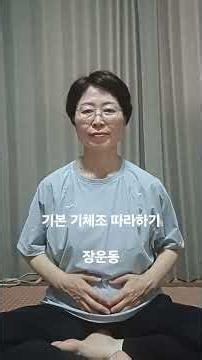 기본 기체조 따라하기 #장운동 #평화힐링문화센터