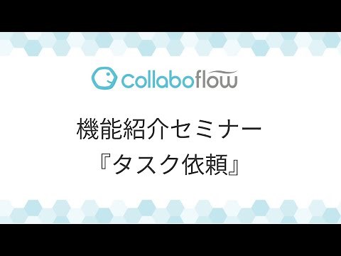コラボフロー機能紹介セミナー「タスク依頼」