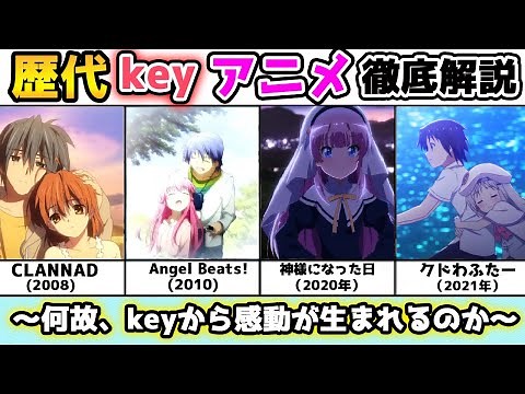【20年以上前〜2021年】歴代keyアニメを時系列順に詳しく徹底解説！【CLANNAD クラナド】【AIR】【Kanon】【クドわふたー】【リトバス】【神様になった日】【シャーロット】感動アニメ