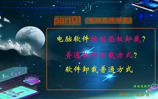 电脑软件卸载方式-控制面板，简洁方便！