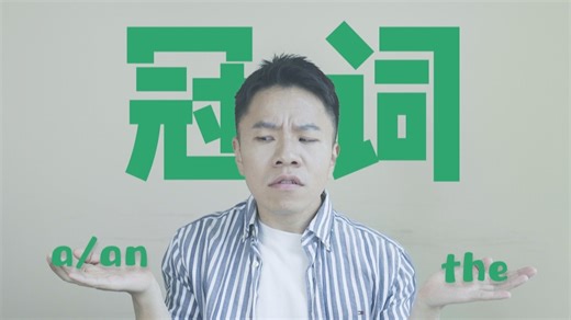 一个视频教你区分a/an/the
