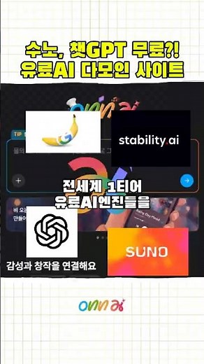 유료AI사이트 싹 다 무료로 쓰는 방법 🤫 챗GPT, 수노 대화창 하나로 끝내기 #온에이아이 #onnai
