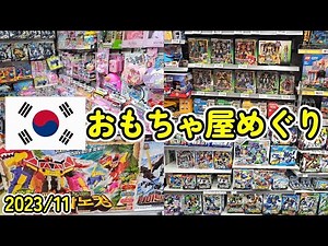 [Korea] Toy store tour 2023/11