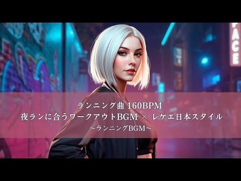 ランニング曲 160BPM | 夜ランに合うワークアウトBGM × レゲエ日本スタイル