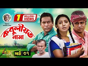 Kobuliotnama | কবুলীয়তনামা | Mosharraf Karim | Prova | AKM Hasan | Bangla Comedy Natok | EP-37