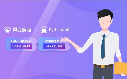 【风变编程】Python小课课程介绍