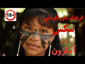 سکس و رابطه جنسی در آمازون ، فرهنگ های باور نکردنی و شگفت‌انگیز سکس و رابطه جنسی در قبایل آمازون