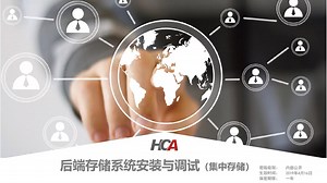 海康培训-综合安防后端存储系统安装与调试