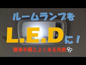 [Explanation] Change your room lamp to LED! What are the steps and what are the common mistakes?