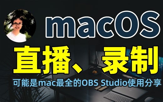 M4 通用 macOS开播指南｜OBS Studio直播教程|M 系列苹果电脑直播设置|苹果笔记本直播主机手游戏画面如何清晰不卡顿无马赛克录制mac系统歌曲声音