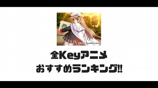 感動必至！Keyの全アニメおすすめランキング！｜ANICo