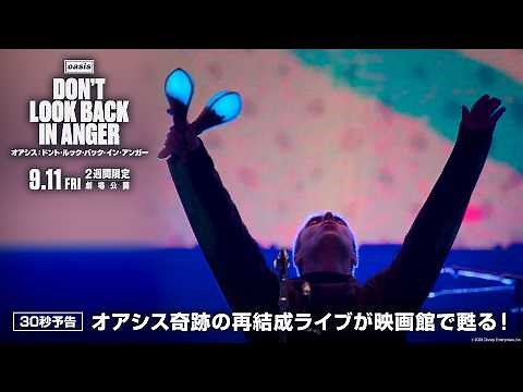 「オアシス：ドント・ルック・バック・イン・アンガー」30秒予告｜オアシス奇跡の再結成ライブが映画館で甦る！｜9月11日（金）より2週間限定 劇場公開！