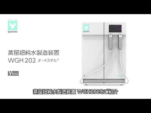 純水製造装置 WGH202のご紹介 - ヤマト科学