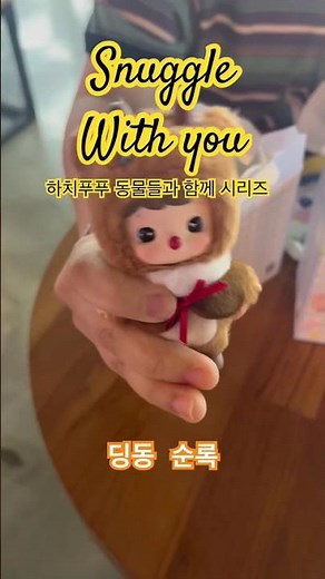 #popmart #하치푸푸 동물들과 함께 시리즈 실물이 미쵸. 넘 귀여워. 풀박스 살껄 후회중 😭